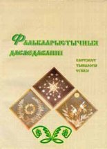 Фалькларыстычныя даследаванні. Кантэкст. Тыпалогія. Сувязі