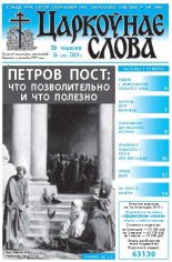 Царкоўнае слова 26 (573) 2013