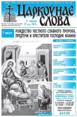 Царкоўнае слова 27 (574) 2013