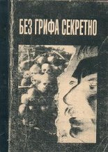 Без грифа „секретно”