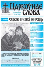 Царкоўнае слова 37 (585) 2013