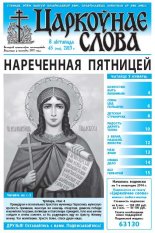 Царкоўнае слова 45 (593) 2013