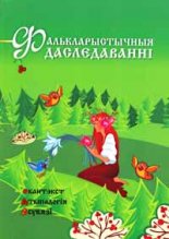 Фалькларыстычныя даследаванні. Кантэкст. Тыпалогія. Сувязі