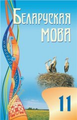 Беларуская мова