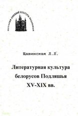 Литературная культура белорусов Подляшья XV - XIX в.