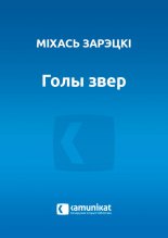 Голы звер