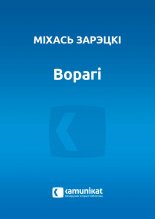 Ворагі