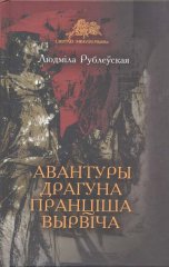 Авантуры драгуна Пранціша Вырвіча