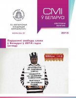 СМІ ў Беларусі 2014