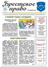 Брестское право 9