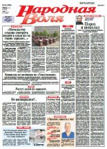 Народная Воля 44 (3989) 2015