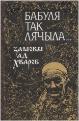 Бабуля так лячыла