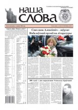 Наша слова 41 (1244) 2015