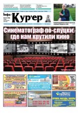 Інфа-Кур’ер 43 (768) 2015