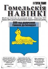 Гомельскія навінкі верасень 2015