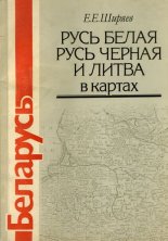 Русь Белая, Русь Черная и Литва в картах