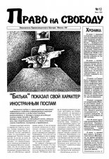 Право на свободу 12/1998