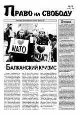 Право на свободу 19/1998