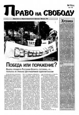 Право на свободу 10 (34) 1999