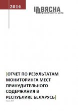 Отчет по результатам мониторинга мест принудительного содержания в Республике Беларусь