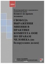 Свобода выражения мнения в практике комитета ООН по правам человека (по белорусским делам)