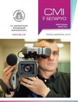 СМІ ў Беларусі ліпень-верасень 2015