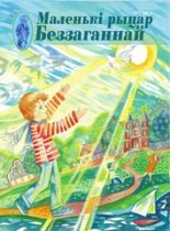 Маленькі рыцар Беззаганнай 1 (63) 2014