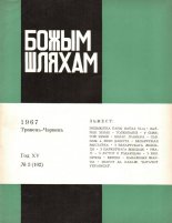 Божым Шляхам 03 (102) 1967