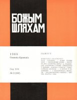 Божым Шляхам 02 (107) 1968