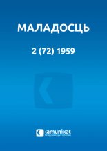 Маладосць 2 (72) 1959
