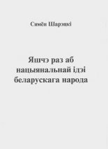 Яшчэ раз аб нацыянальнай ідэі беларускага народа