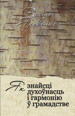 Як знайсці духоўнасць і гармонію ў грамадстве