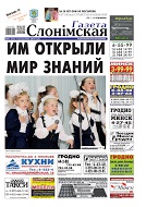 Газета Слонімская 41 (957) 2015