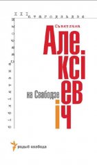 Сьвятлана Алексіевіч на Свабодзе