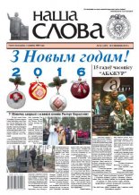 Наша слова 52 (1255) 2015