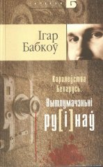 Каралеўства Беларусь. Вытлумачэньні ру[і]наў