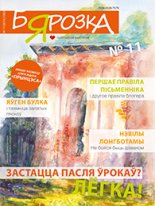 Бярозка 11 (1050) 2015