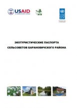 Экотуристические паспорта сельсоветов Барановичского района 