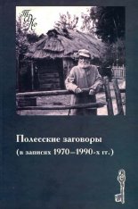 Полесские заговоры