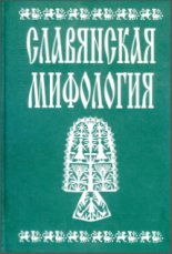 Славянская мифология