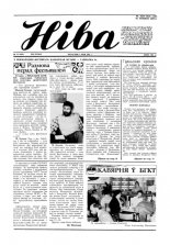 Ніва 18 (1825) 1991
