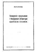 Беларускія мусульмане i беларуская літаратура арабскім пісьмом