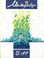 Маладосць 05 (435) 1989