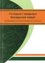 Гісторыя і традыцыя беларускай навукі
