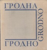 Гродна, Гродно, Grodno