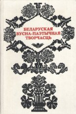 Беларуская вусна-паэтычная творчасьць