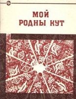 Мой родны кут