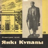 Літаратурны музей Янкі Купалы