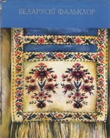 Беларускі фальклор