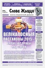 Слова Жыцця 5 (416) 2015